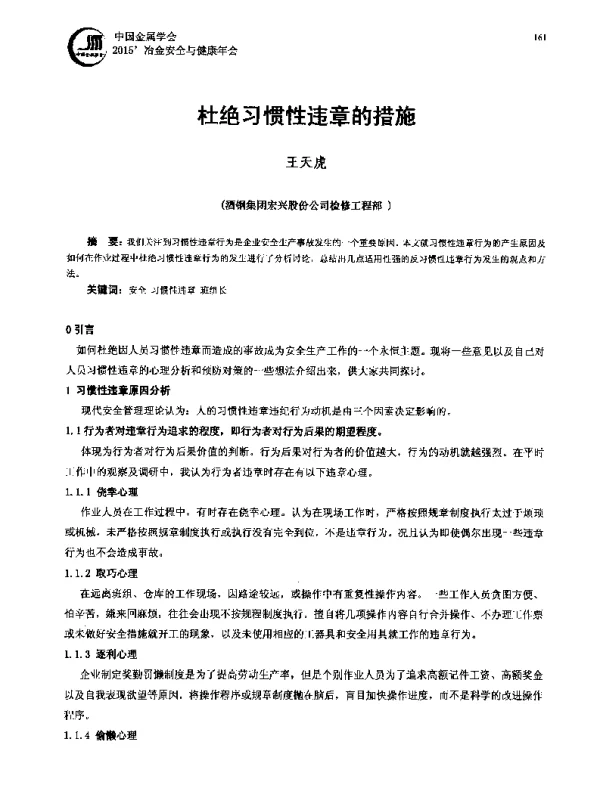 杜绝习惯性违章的措施