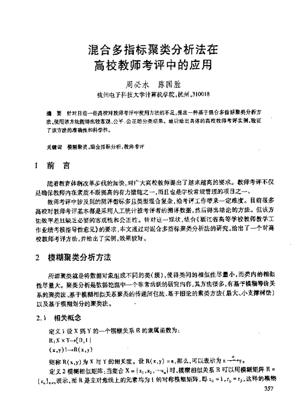 混合多指标聚类分析法在高校教师考评中的应用