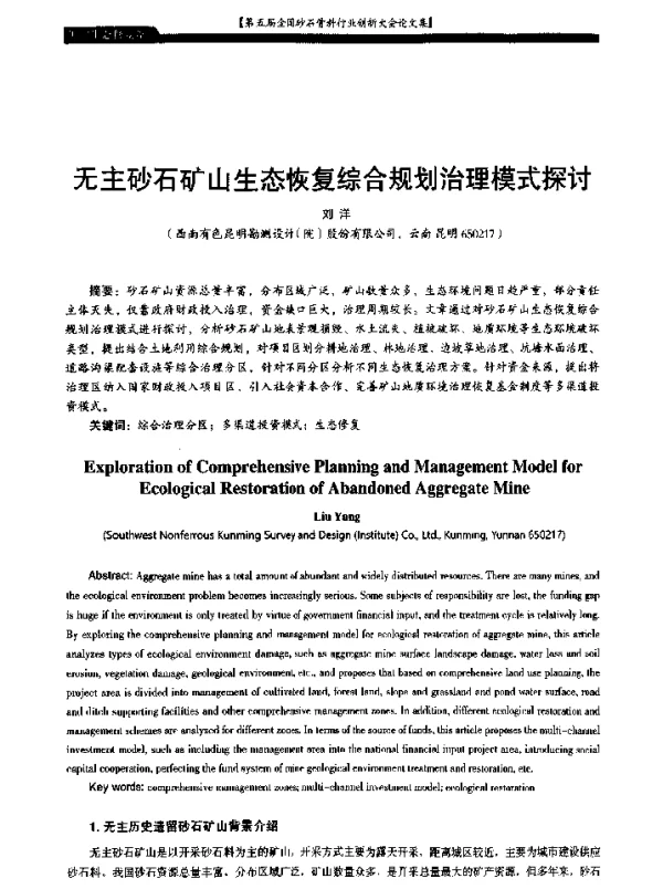 无主砂石矿山生态恢复综合规划治理模式探讨