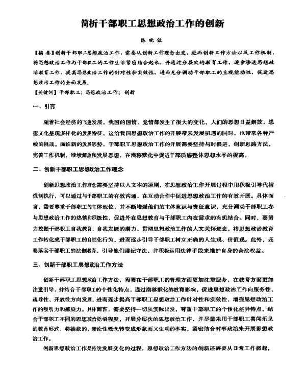 简析干部职工思想政治工作的创新