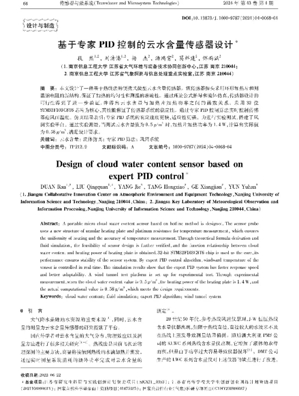 基于专家PID控制的云水含量传感器设计