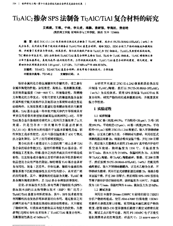 Ti3AlC2掺杂SPS法制备Ti2AlCTiAl复合材料的研究