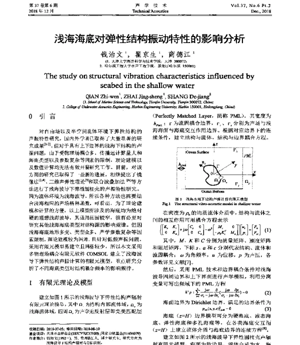 浅海海底对弹性结构振动特性的影响分析