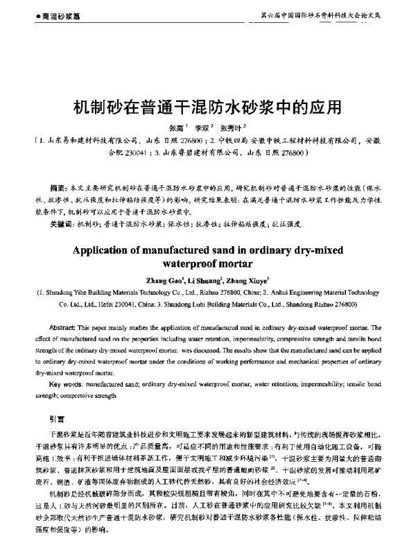 机制砂在普通干混防水砂浆中的应用