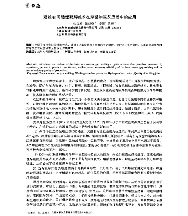 双丝窄间隙埋弧焊技术在厚壁加氢反应器中的应用