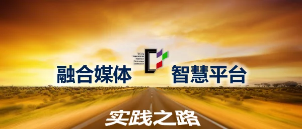 融合媒体智慧平台实践之路