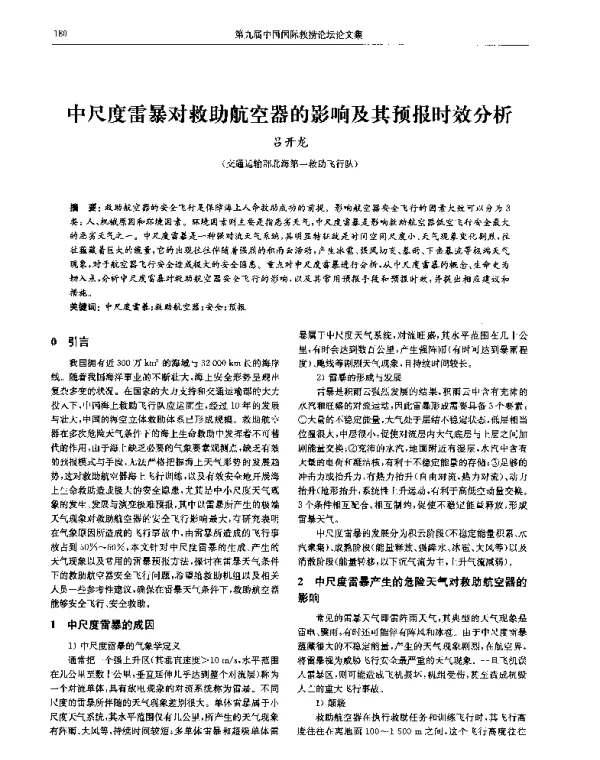 中尺度雷暴对救助航空器的影响及其预报时效分析
