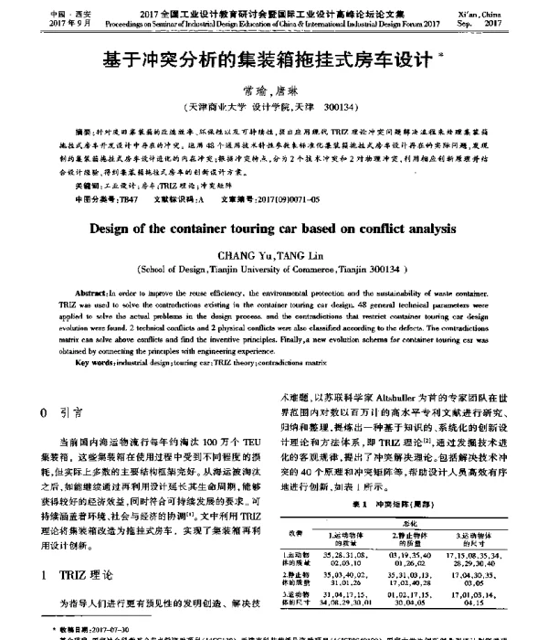 基于冲突分析的集装箱拖挂式房车设计