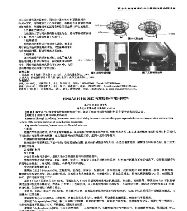 HNSAE19148浅谈汽车接插件常用材料