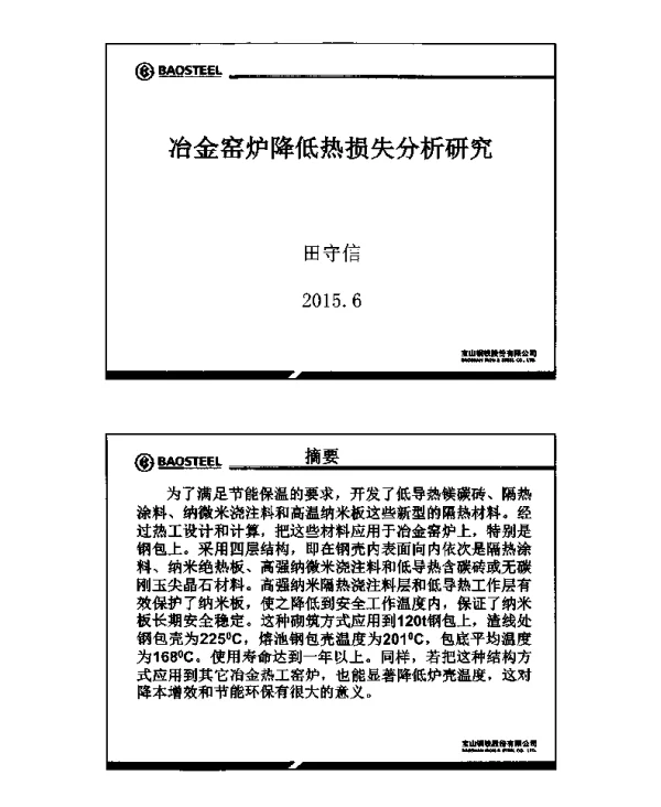 冶金窑炉降低热损失分析研究