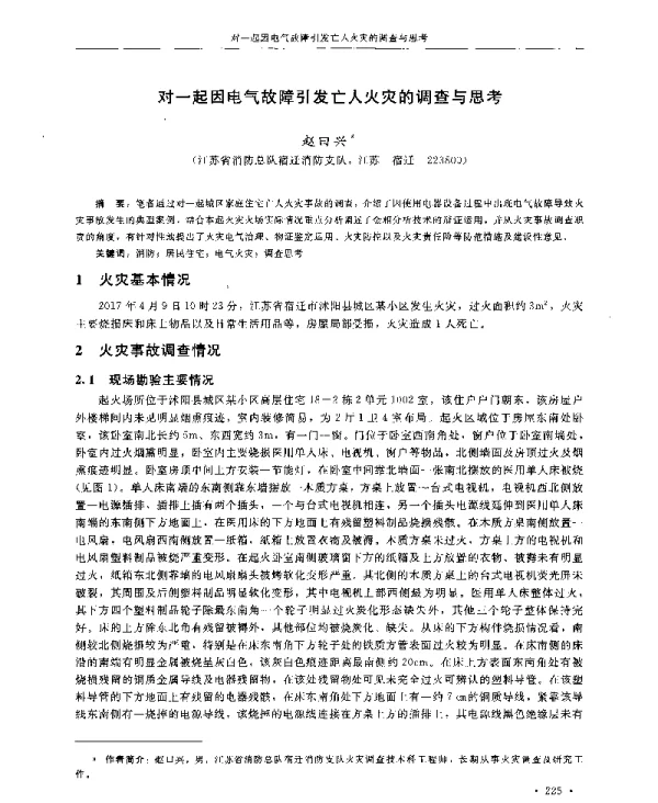 对一起因电气故障引发亡人火灾的调查与思考