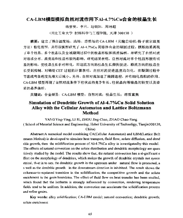 CA-LBM模型模拟自然对流作用下Al-4.7%Cu合金的枝晶生长