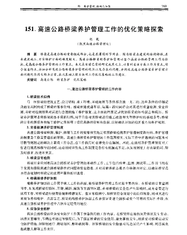 高速公路桥梁养护管理工作的优化策略探索