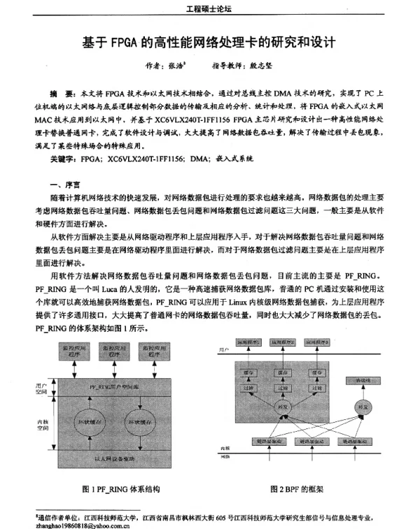 基于FPGA的高性能网络处理卡的研究和设计