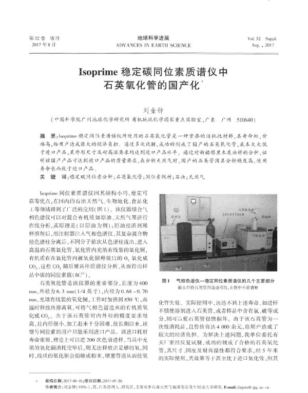 Isoprime稳定碳同位素质谱仪中石英氧化管的国产化