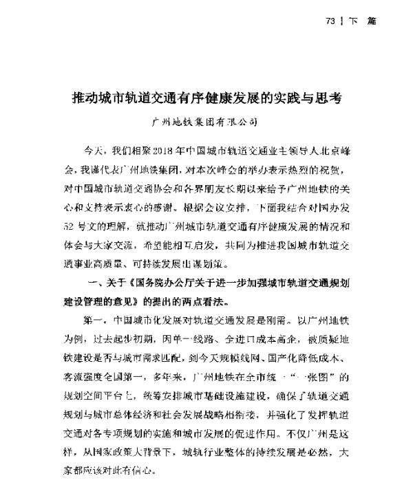 推动城市轨道交通有序健康发展的实践与思考