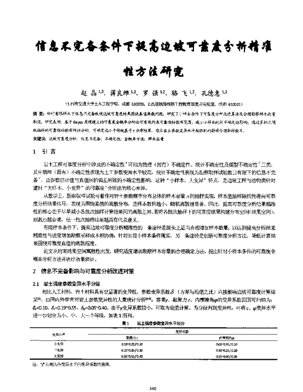 信息不完备条件下提高边坡可靠度分析精准性方法研究