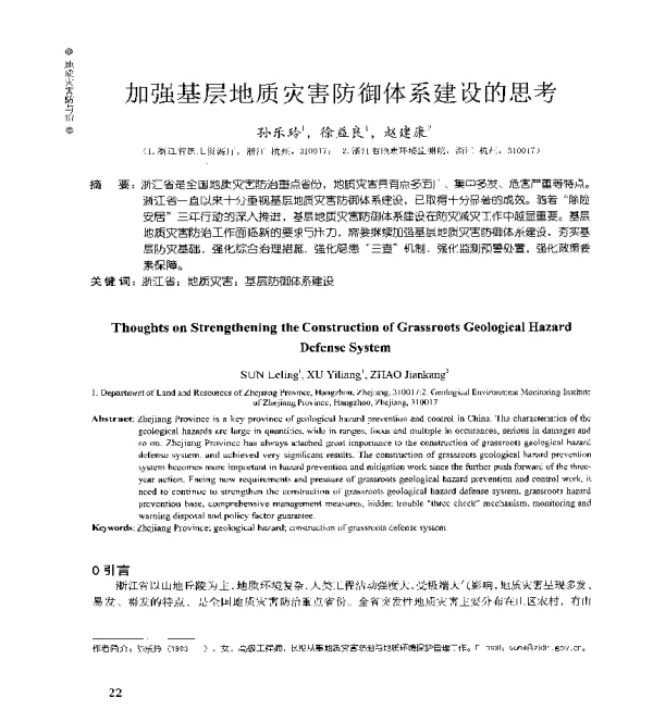 加强基层地质灾害防御体系建设的思考