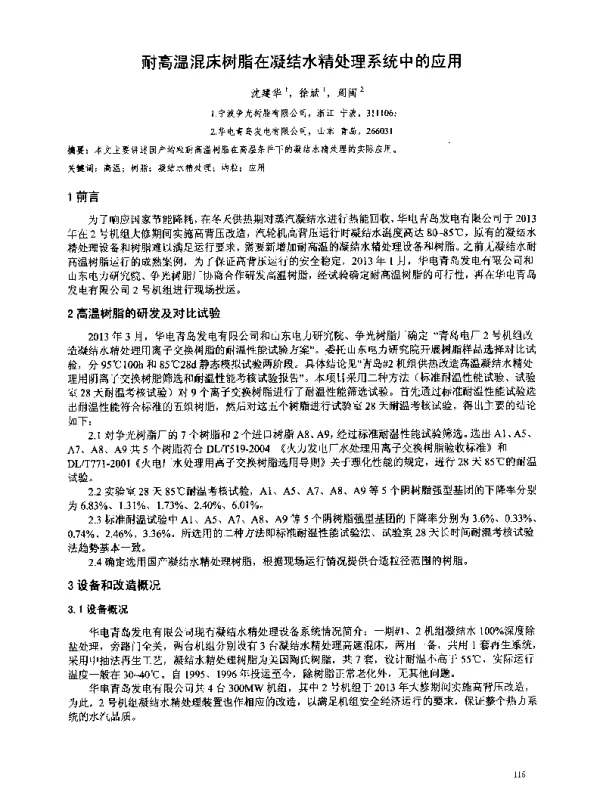 耐高温混床树脂在凝结水精处理系统中的应用