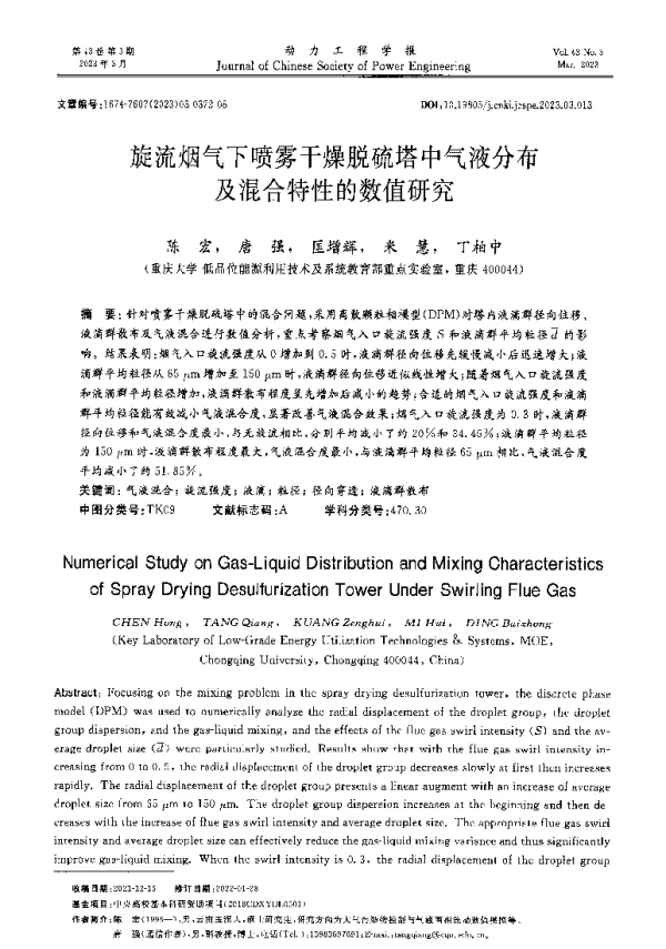 旋流烟气下喷雾干燥脱硫塔中气液分布及混合特性的数值研究