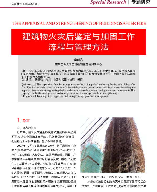 建筑物火灾后鉴定与加固工作流程与管理方法_李延和