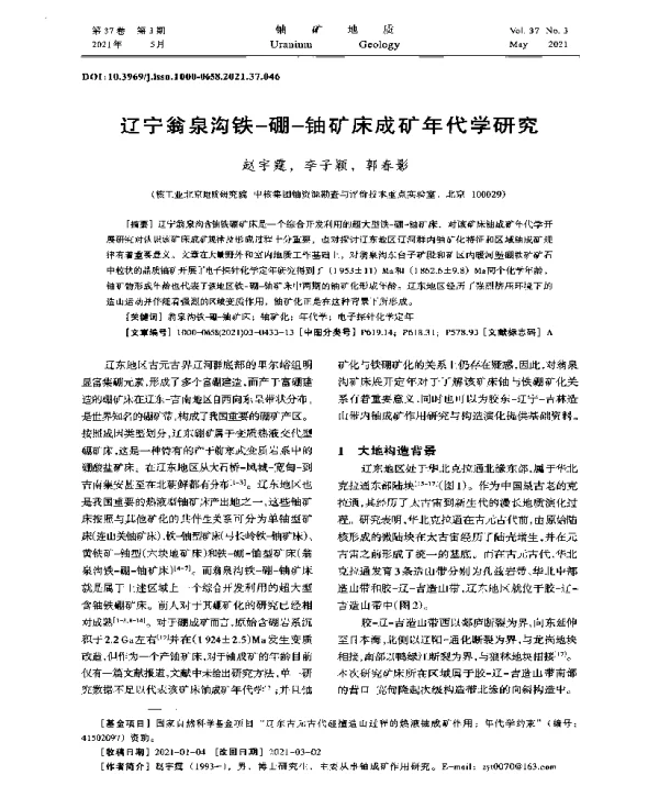 辽宁翁泉沟铁-硼-铀矿床成矿年代学研究