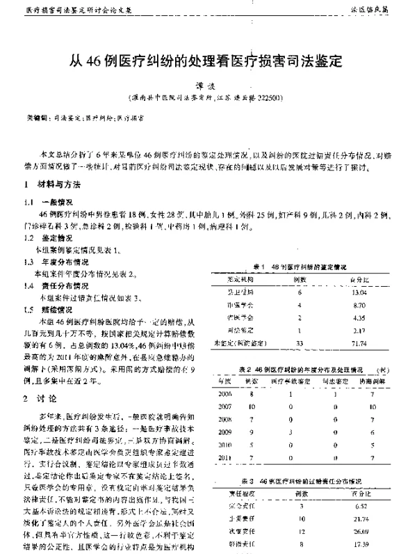 从46例医疗纠纷的处理看医疗损害司法鉴定