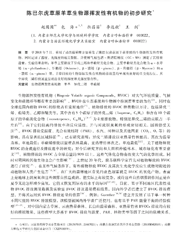 陈巴尔虎草原羊草生物源挥发性有机物的初步研究