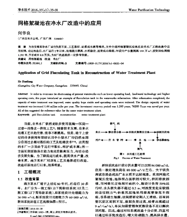 网格絮凝池在净水厂改造中的应用