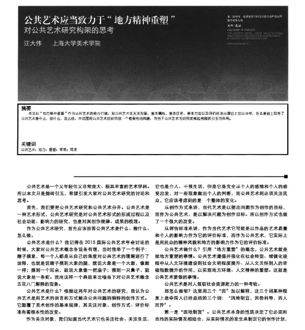 公共艺术应当致力于地方精神重塑对公共艺术研究构架的思考