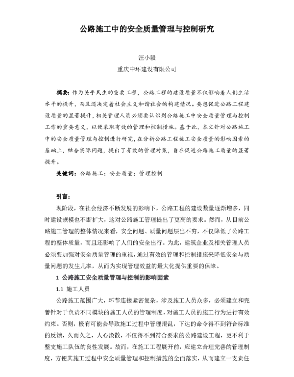 公路施工中的安全质量管理与控制研究