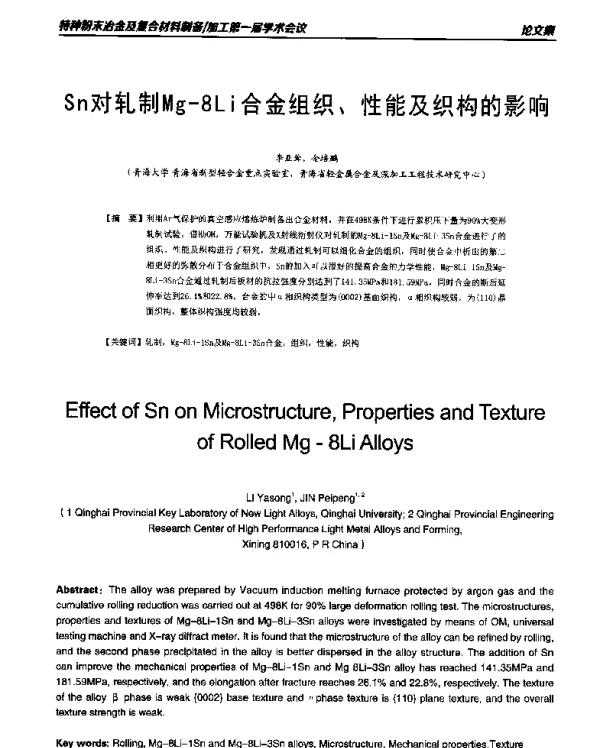 Sn对轧制Mg-8Li合金组织、性能及织构的影响