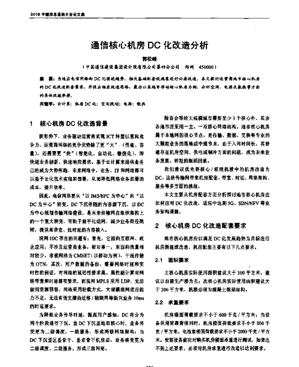 通信核心机房DC化改造分析
