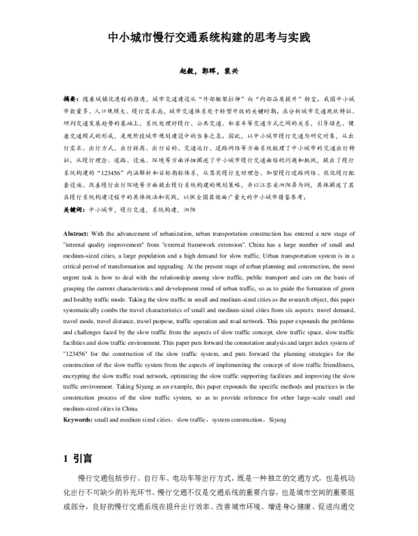 中小城市慢行交通系统构建的思考与实践