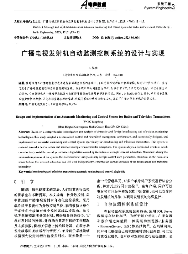 广播电视发射机自动监测控制系统的设计与实现