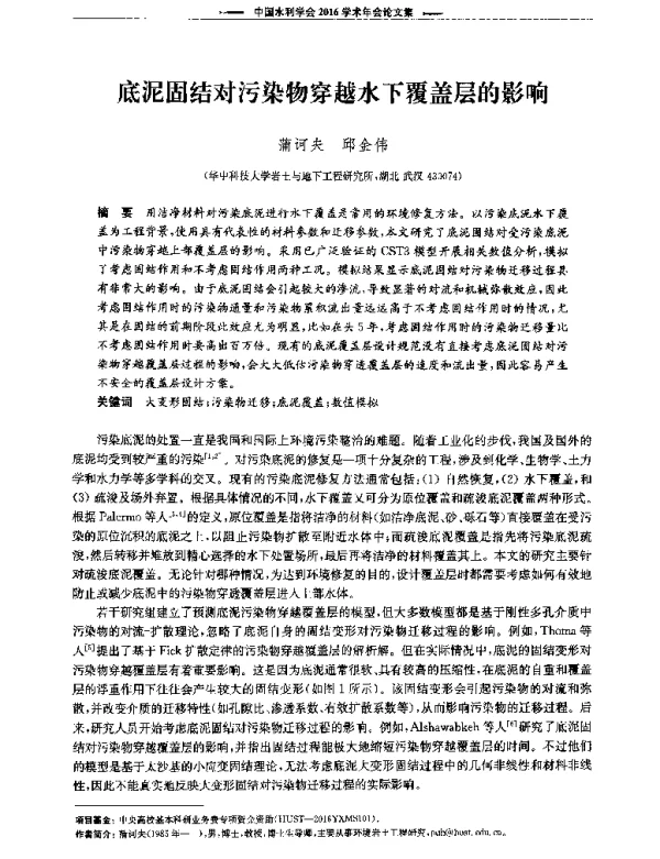 底泥固结对污染物穿越水下覆盖层的影响