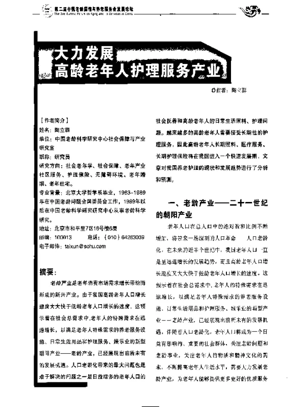 大力发展高龄老年人护理服务产业