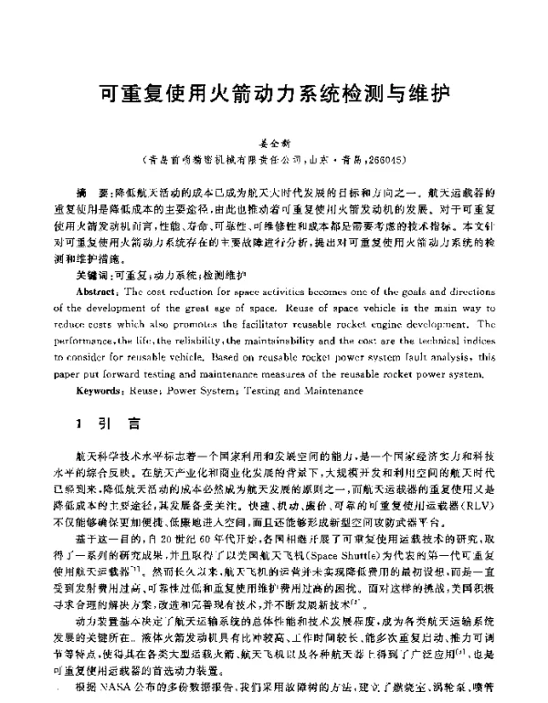 可重复使用火箭动力系统检测与维护