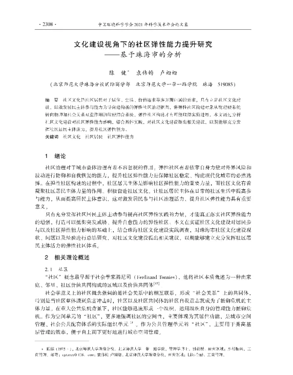 文化建设视角下的社区弹性能力提升研究—基于珠海市的分析