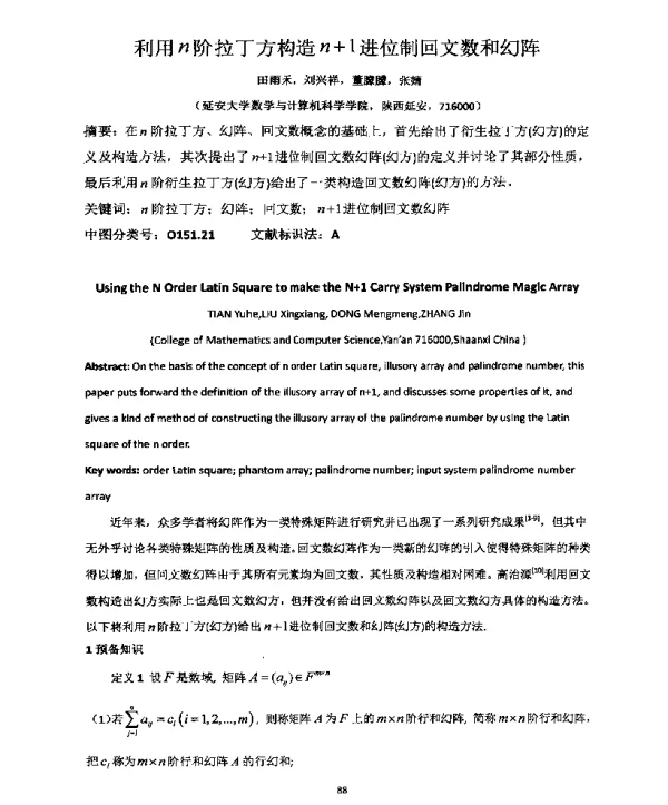 利用n阶拉丁方构造n+1进位制回文数和幻阵