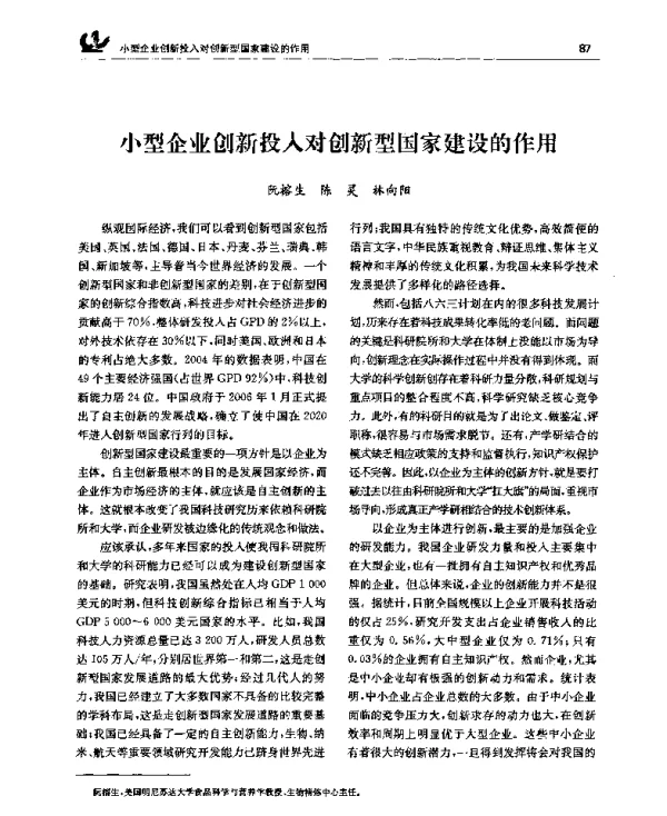 小型企业创新投入对创新型国家建设的作用