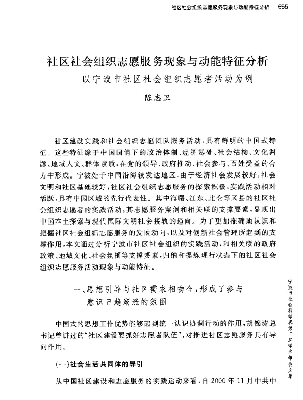社区社会组织志愿服务现象与动能特征分析--以宁波市社区社会组织志愿者活动为例