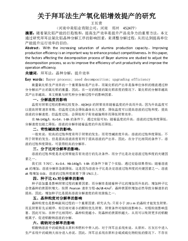 关于拜耳法生产氧化铝增效提产的研究