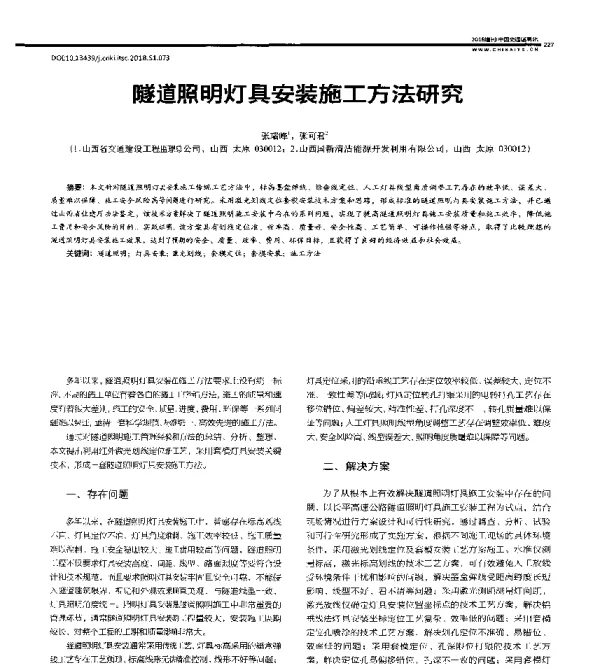 隧道照明灯具安装施工方法研究