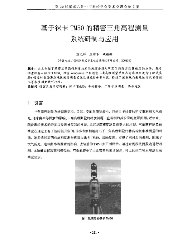 基于徕卡TM50的精密三角高程测量系统研制与应用