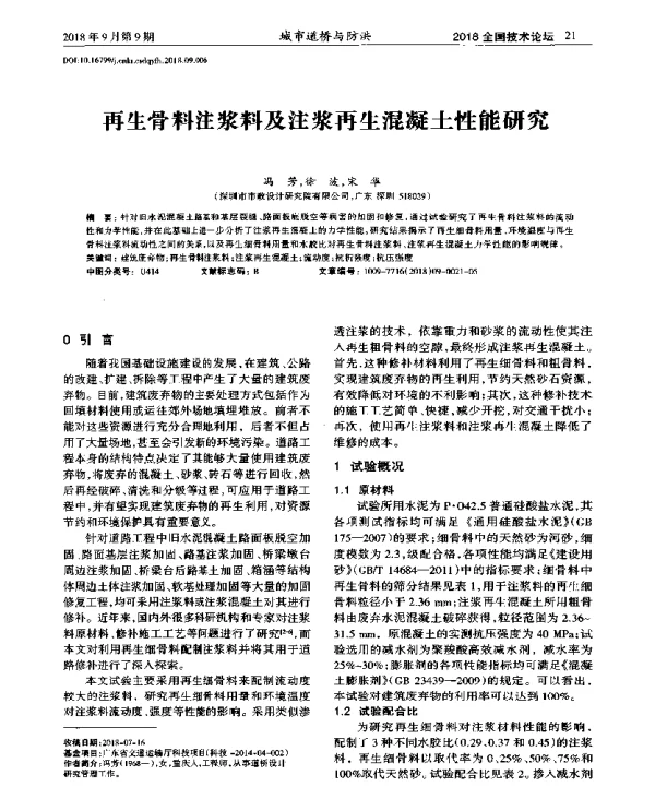 再生骨料注浆料及注浆再生混凝土性能研究