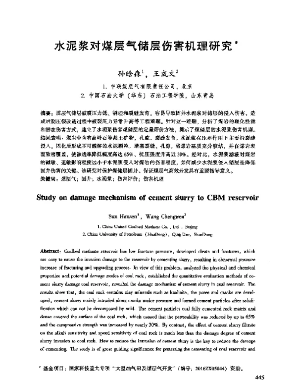 水泥浆对煤层气储层伤害机理研究