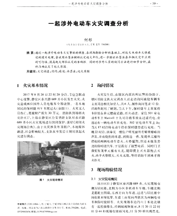 一起涉外电动车火灾调查分析