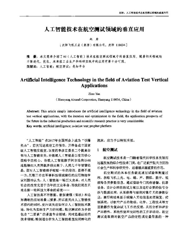 人工智能技术在航空测试领域的垂直应用