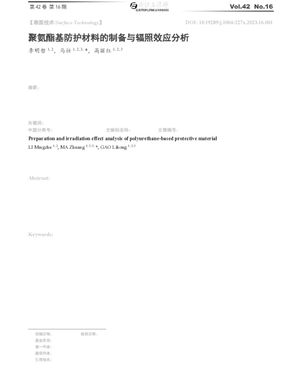 聚氨酯基防护材料的制备与辐照效应分析